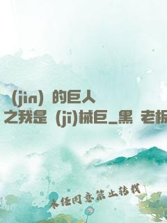 進(jìn)擊的巨人之我是機(jī)械巨