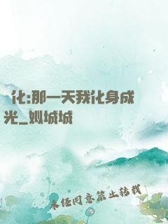 進化:那一天我化身成光