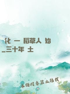 進化從一個稻草人開始