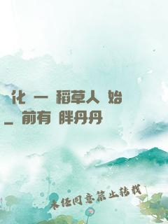 進化從一個稻草人開始
