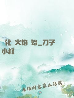 進化從火焰開始
