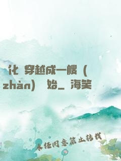 進化從穿越成一艘戰(zhàn)艦開始