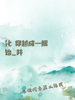 進化從穿越成一艘戰艦開始