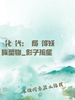 進化時代：開局獲得妖族圣物