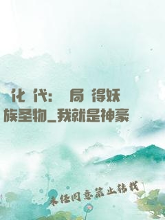 進化時代：開局獲得妖族圣物