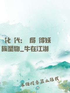 進化時代：開局獲得妖族圣物