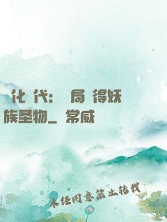 進化時代：開局獲得妖族圣物