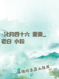 進化的四十六億重奏