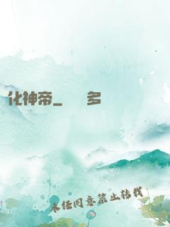 進化神帝