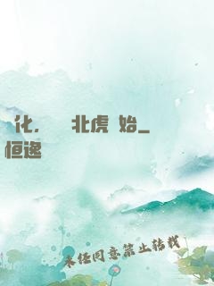 進化，從東北虎開始
