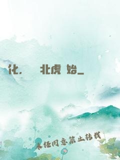 進化，從東北虎開始