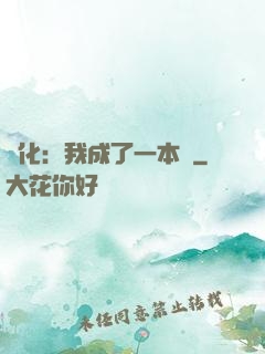 進化：我成了一本書