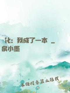 進化：我成了一本書