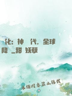 進化：神寵時代，全球降臨