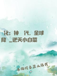 進化：神寵時代，全球降臨
