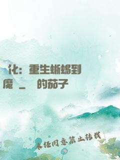 進化：重生蜥蜴到煉獄魔龍