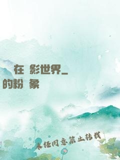 進擊在電影世界