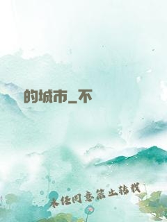 進擊的城市