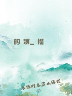 進擊的導演