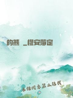 進擊的熊貓