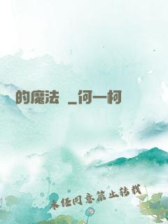 進擊的魔法師