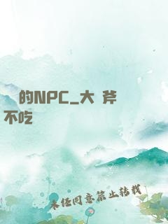 進階的NPC