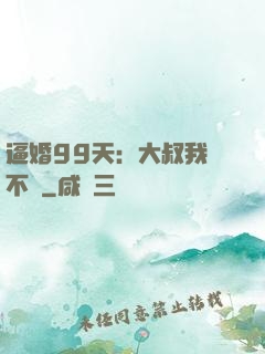 逼婚99天：大叔我們不約
