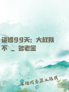 逼婚99天：大叔我們不約