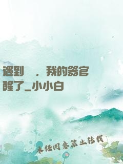 遇到詭異，我的器官覺醒了