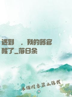 遇到詭異，我的器官覺醒了
