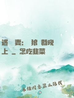 遇愛嬌妻：餓狼總裁晚上見