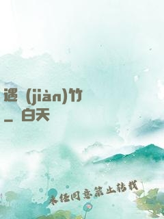 遇見(jiàn)竹馬