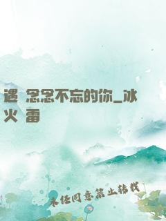 遇見念念不忘的你