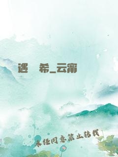 遇見澤希