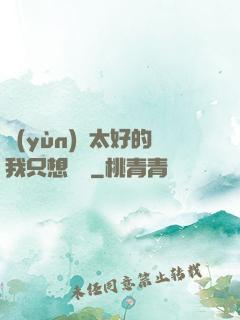 運(yùn)氣太好的我只想練級