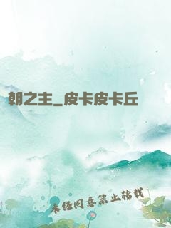 運朝之主