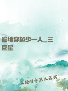 遍地穿越少一人