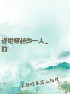 遍地穿越少一人