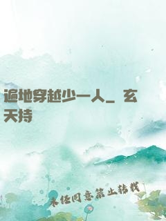 遍地穿越少一人