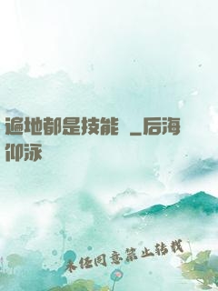 遍地都是技能樹