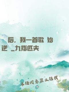 過氣后，我一首歌開始逆襲