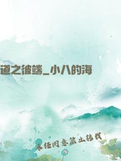 道之彼端