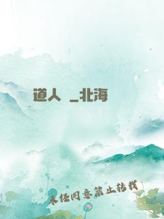 道人傳