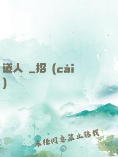 道人賦