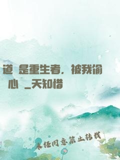 道侶是重生者，被我偷聽心聲