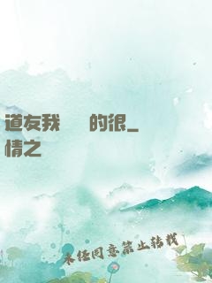 道友我這劍兇的很
