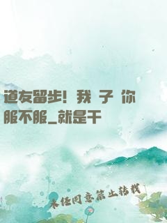 道友留步！我兒子問你服不服