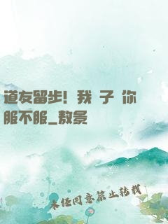 道友留步！我兒子問你服不服