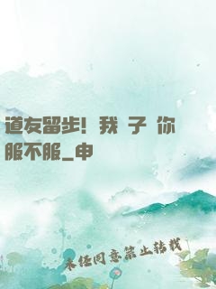 道友留步！我兒子問你服不服
