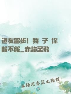 道友留步！我兒子問你服不服